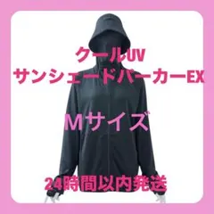 ワークマン　クールUVサンシェードパーカーEX ブラック　Mサイズ　新品未使用