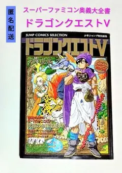 【匿名配送】ドラゴンクエストⅤ 天空の花嫁 スーパーファミコン奥義大全書