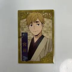 ハイキュー!!　レッツゴーキョート!!　トレーディング乗車券風カード　宮侑