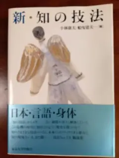 新・知の技法