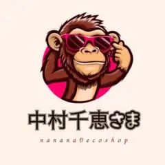 中村千恵さま おまとめ