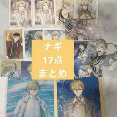 アイナナ ナギ　まとめ　17点セット