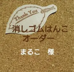 まるこ様専用ページ　消しゴムはんこ