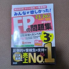 2025―2026年版 みんなが欲しかった! FPの問題集3級