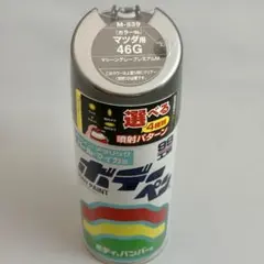 【未使用品】ソフト99 マツダ 46G マシーングレープレミアムM ボデーペンのサムネイル