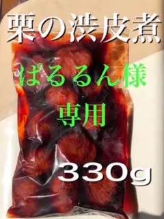 ぱるるん様専用　栗の渋皮煮2袋