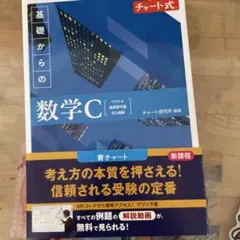 新課程 チャート式 基礎からの数学C