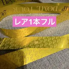 Hey!Say!JUMP レア銀テ 1本フル