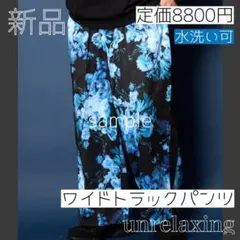 新品　ジャージ ワイドパンツ トラックパンツ　ブラック 黒 ブルー 青　完売品