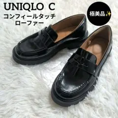 UNIQLO C コンフィールタッチ ローファー ブラック 24.5cm