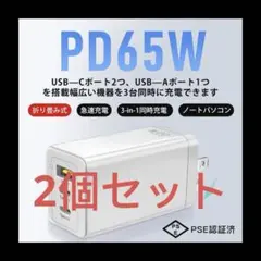 【2個セット・新品】 65W 3ポート急速充電器 Type-C GaNIII