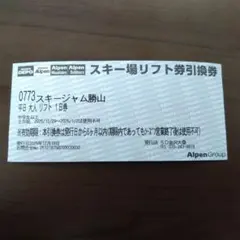 スキー・ジャム勝山 1日リフト券