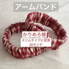 ☆かりめろ様冬の必需品！長袖の季節に☆アームバンド《スリムタイプ26セン２点チ》