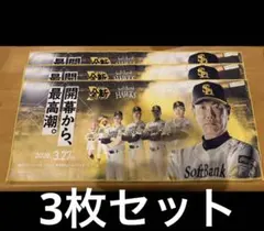 ソフトバンクホークス 応援タオル 開幕戦　3枚セット