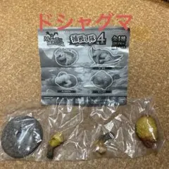 モンスターハンター　捕獲し隊4 ドシャグマ