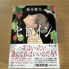ヒロイン　桜木紫乃