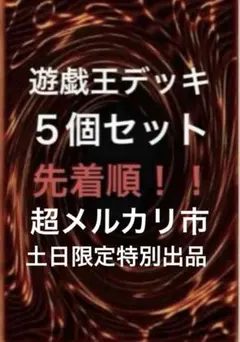 昨ピカ様専用(遊戯王デッキ　5個セット)
