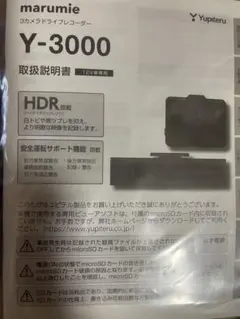 marumie Y-3000 ユピテル・ドライブレコーダーのサムネイル