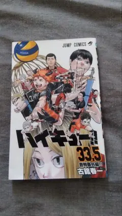 ハイキュー!! 33.5巻 - メルカリ