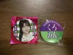 黒見明香 缶バッジセット