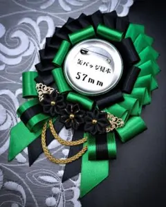 痛ロゼット　黒✕緑色の金色透かしパーツ付きお花ロゼット　推し活グッズ　緑担当