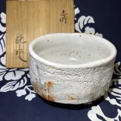 高橋茂 志野茶碗 - メルカリ