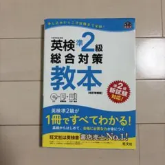 英検準2級 総合対策教本 改訂増補版