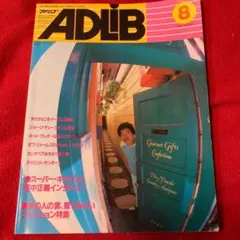 高中正義インタビュー／月刊ADLIB1982年 8月号 （廃刊・希少）