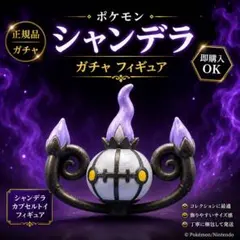 ポケモン シャンデラ ガチャフィギュア 台座付きのサムネイル