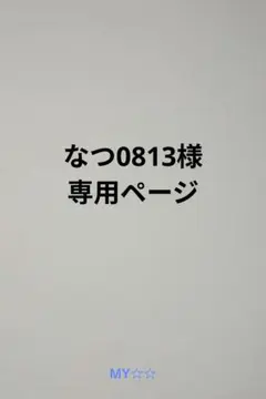 千社札　お名前シール　オーダー　なつ0813様　専用ページ