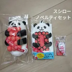 スシローノベルティ3点セットパンダ パスケースおみくじキーホルダーいくらうさぎ
