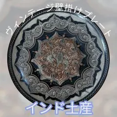 ヴィンテージ壁掛けプレート（銅製・インド土産）
