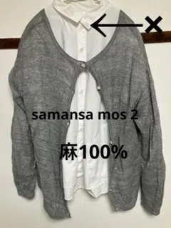 samansa mos 2 麻100% カーディガン　ライトグレーのサムネイル
