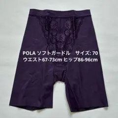 POLA ガードル　ソフトガードル　グレープ　サイズ70 補正下着