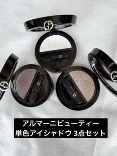 アルマーニビューティー 単色アイシャドウ 3点セット ブラウングラデーション