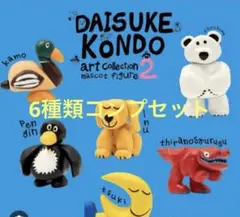 DAISUKE KONDO コンプリートセット　ガチャガチャ
