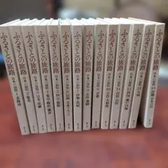 日本の旅路〈ふるさとの物語〉全巻 日本の旅路 ふるさとの物語 1～15巻 全巻揃い 付録地図、かわら版付き