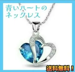 【送料込／新品】ブルーハートネックレス