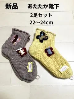 新品　あたたか靴下 2足セット 22〜24cm