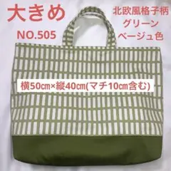 大きめレッスンバック★ 北欧風格子柄◦グリーンベージュ色★NO.505