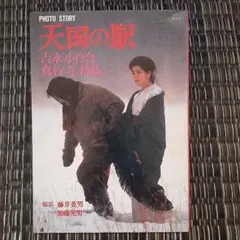 吉永小百合　写真集　「天国の駅」