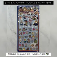 [ズートピア]ボンボンドロップシール＆mini ハーフシートセット