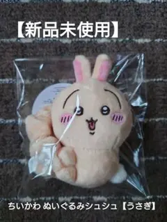 【新品未使用】ちいかわ ぬいぐるみシュシュ【うさぎ】