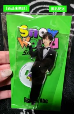 【新品未開封】Snow Man 阿部亮平 アクリルスタンド スタジアムライブ