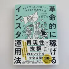 3ヶ月で1万フォロワー・月10万円を叶える 革命的に稼げるインスタ運用法