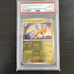 【PSA10 連番】ピカチュウ＆ライチュウ マスターボールミラー ポケモンカード ピカチュウ 151 マスターボールミラー psa10