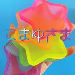 こまゆ様 リクエスト 3点 まとめ商品