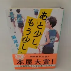 あと少し、もう少し 瀬尾まいこ