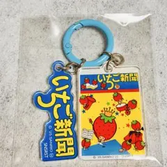 サンリオ　アクリルチャーム いちご新聞 1970s シークレット