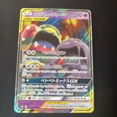 ベトベトン＆アローラベトベトンGX RR SM10のサムネイル